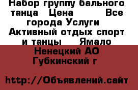 Набор группу бального танца › Цена ­ 200 - Все города Услуги » Активный отдых,спорт и танцы   . Ямало-Ненецкий АО,Губкинский г.